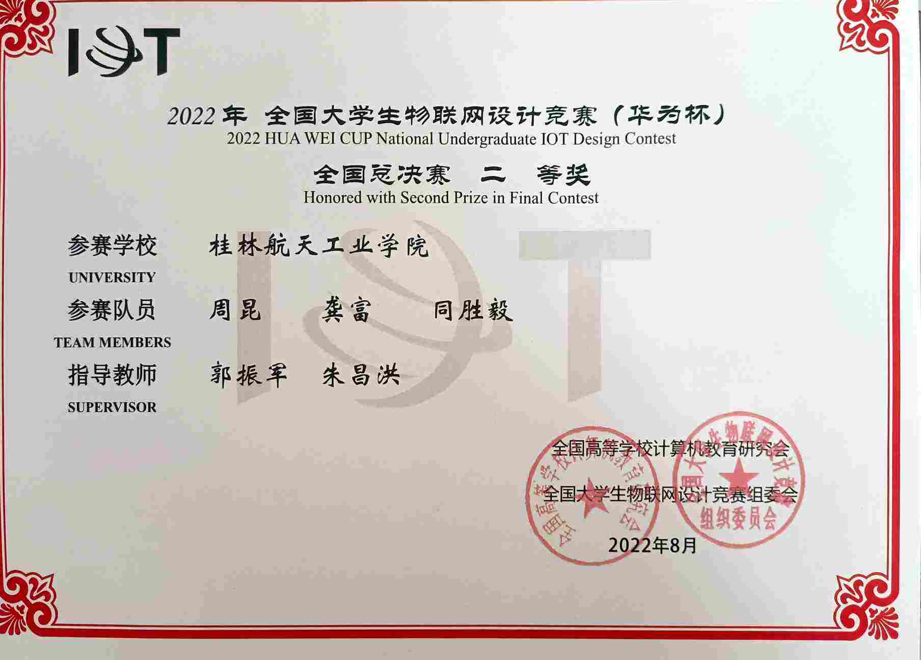 全国大学生物联网设计竞赛（华为杯）全国总决赛二等奖