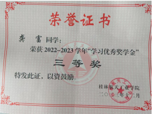 桂林航天工业学院学习优秀奖学金三等奖