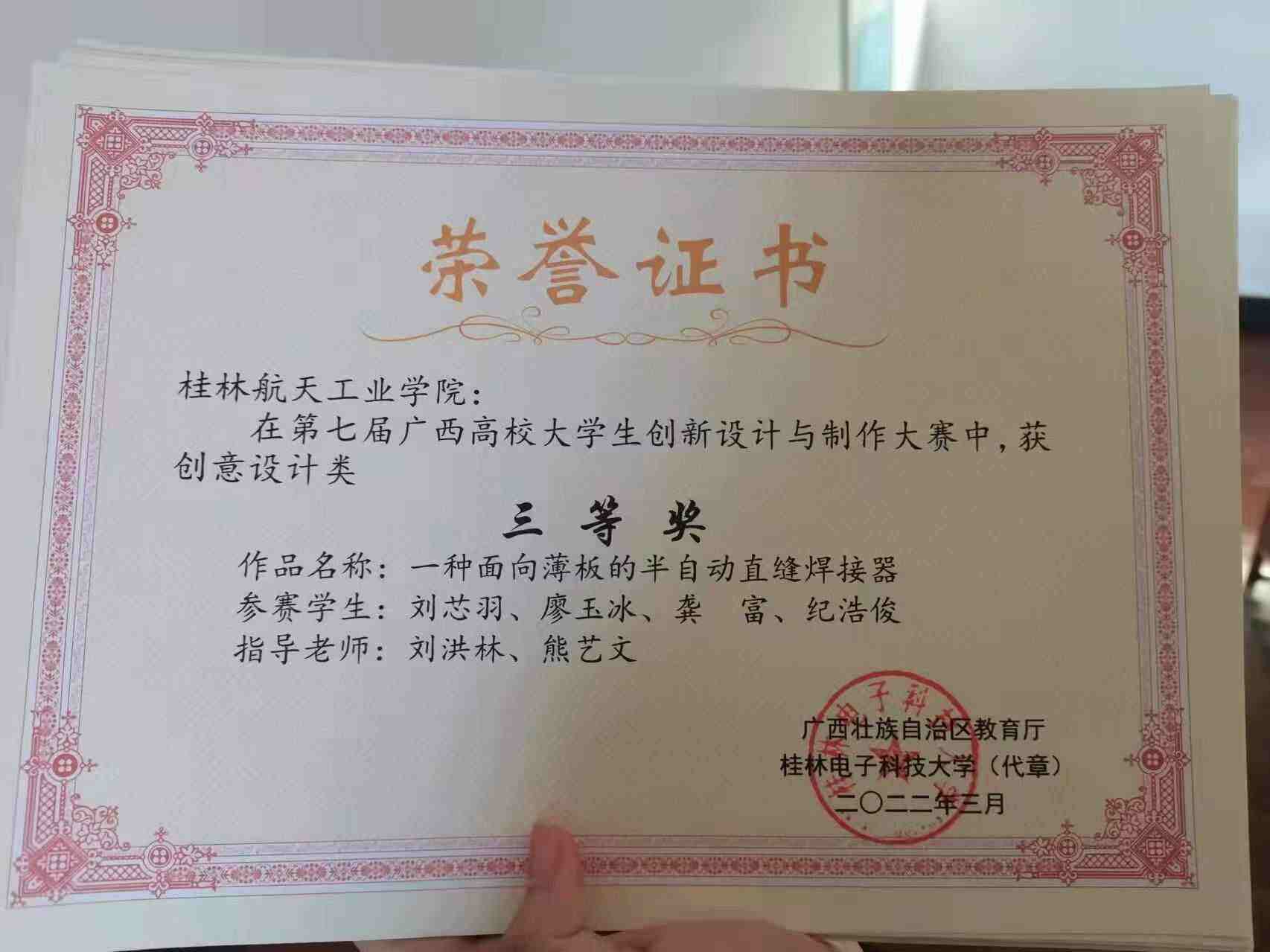 第七届广西高校大学生创新设计与制作大赛三等奖
