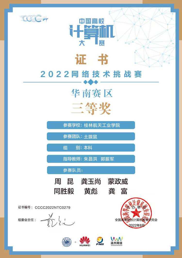 全国大学生网络技术挑战赛区赛三等奖